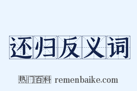 还归反义词是什么意思的图片